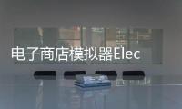 电子商店模拟器Electronics Store Simulator 3D