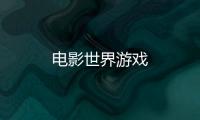 电影世界游戏