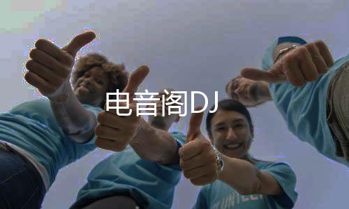 电音阁DJ下载