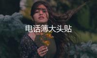 电话簿大头贴