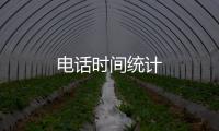 电话时间统计