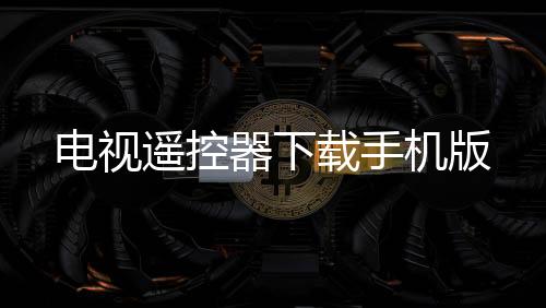 电视遥控器下载手机版下载
