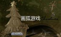 画狐游戏