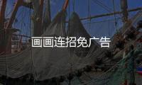画画连招免广告