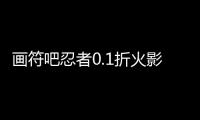 画符吧忍者0.1折火影起源