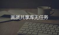 画质共享库无任务