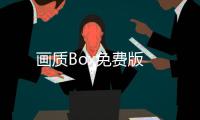 画质Box免费版