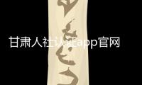 甘肃人社认证app官网下载 1.8
