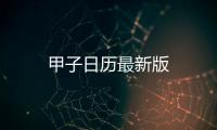 甲子日历最新版