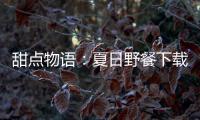 甜点物语：夏日野餐下载