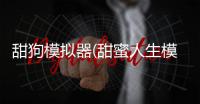 甜狗模拟器(甜蜜人生模拟)