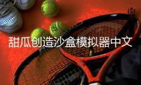 甜瓜创造沙盒模拟器中文版汉化版