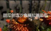 甜瓜创造沙盒模拟器最新版
