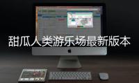 甜瓜人类游乐场最新版本中文版