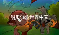 甜瓜沙盒世界中文