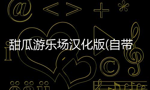 甜瓜游乐场汉化版(自带模组)下载