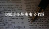 甜瓜游乐场虫虫汉化版