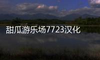 甜瓜游乐场7723汉化版