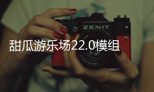 甜瓜游乐场22.0模组版本下载