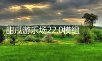 甜瓜游乐场22.0模组版本