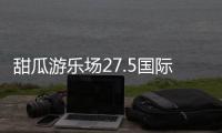 甜瓜游乐场27.5国际版