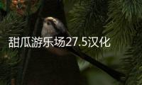 甜瓜游乐场27.5汉化版