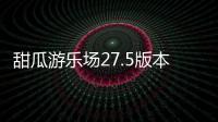 甜瓜游乐场27.5版本虫虫助手汉化