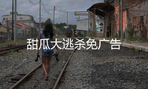 甜瓜大逃杀免广告下载