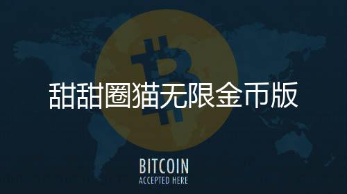 甜甜圈猫无限金币版下载