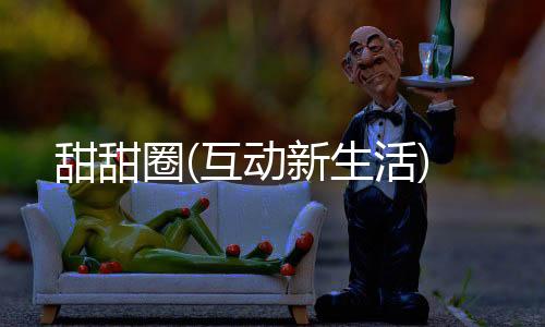 甜甜圈(互动新生活)下载