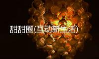 甜甜圈(互动新生活)