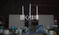 甜心佳缘