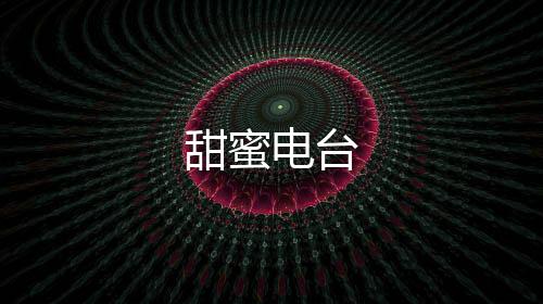 甜蜜电台下载