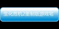 生化危机2重制版游戏宅福利MOD示范 警服克莱尔谁顶得住啊
