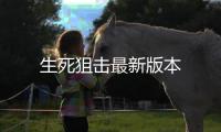 生死狙击最新版本