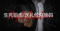 生死狙击(送礼包兑换码)