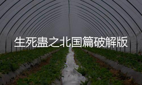 生死蛊之北国篇破解版下载