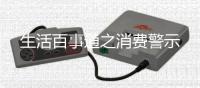 生活百事通之消费警示