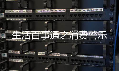 生活百事通之消费警示下载