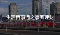 生活百事通之家庭理财