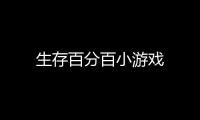 生存百分百小游戏