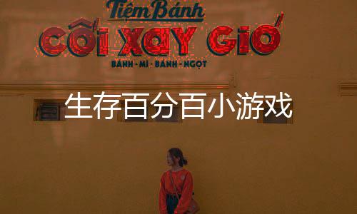 生存百分百小游戏下载