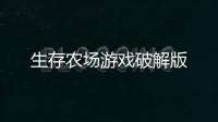生存农场游戏破解版