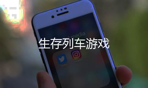 生存列车游戏下载