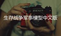 生存战争军事模型中文版