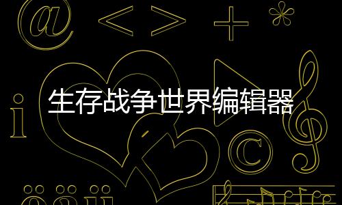 生存战争世界编辑器下载