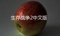 生存战争2中文版