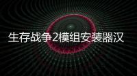 生存战争2模组安装器汉化