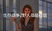 生存战争2野人岛最终版