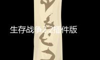 生存战争2.2插件版
